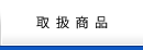 取扱商品
