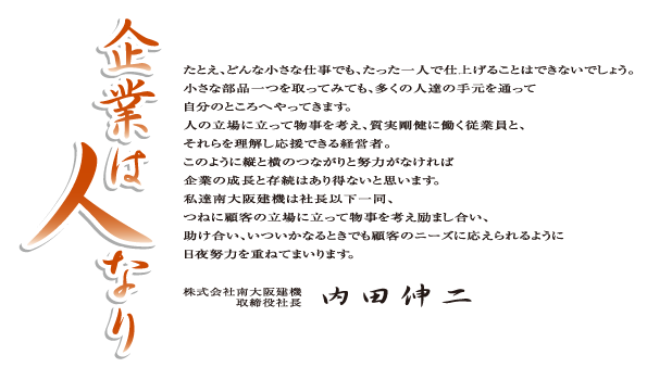 代表者挨拶